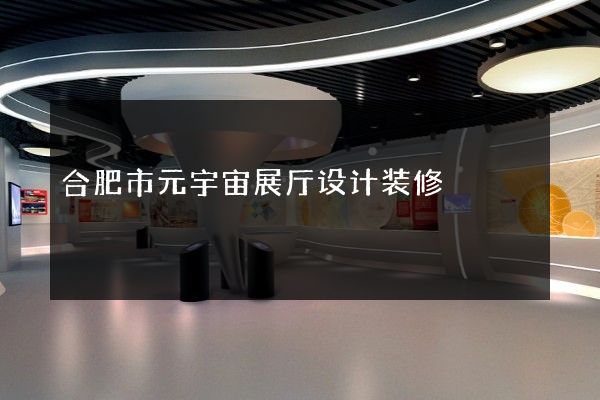 合肥市元宇宙展厅设计装修