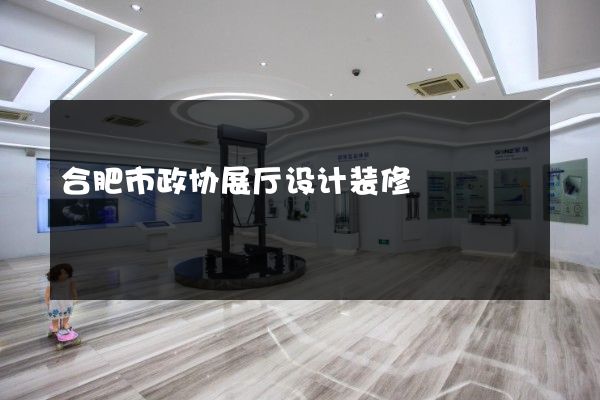 合肥市政协展厅设计装修