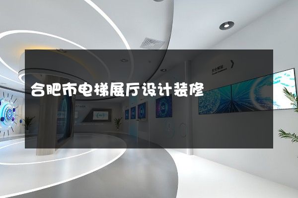 合肥市电梯展厅设计装修