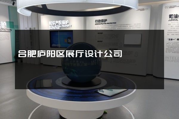 合肥庐阳区展厅设计公司