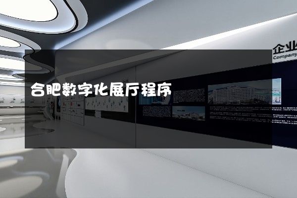 合肥数字化展厅程序