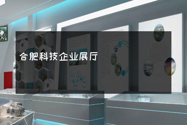 合肥科技企业展厅