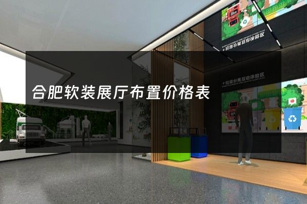 合肥软装展厅布置价格表