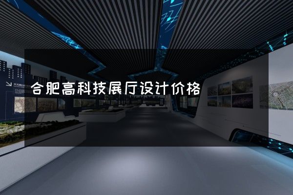 合肥高科技展厅设计价格