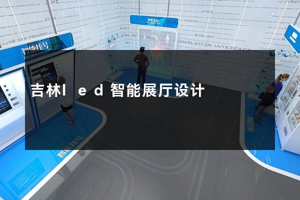 吉林led智能展厅设计