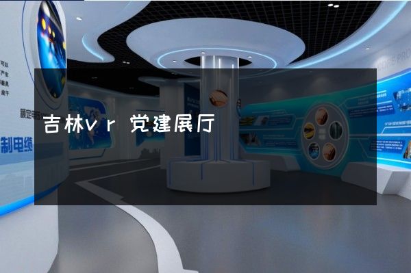 吉林vr党建展厅