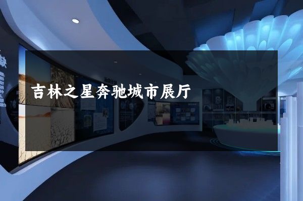 吉林之星奔驰城市展厅