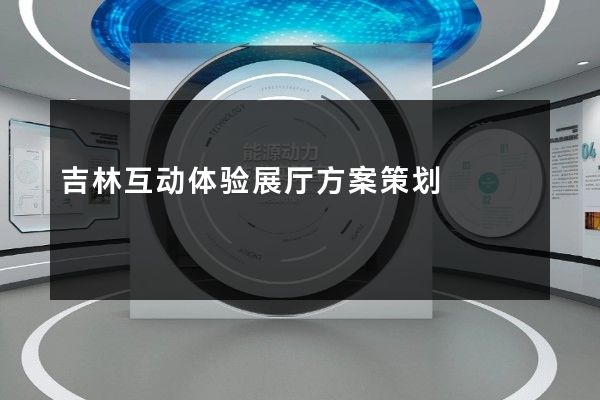 吉林互动体验展厅方案策划