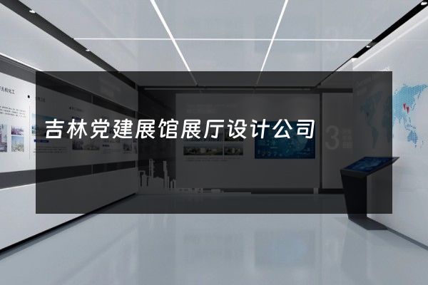 吉林党建展馆展厅设计公司