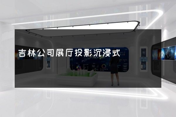 吉林公司展厅投影沉浸式