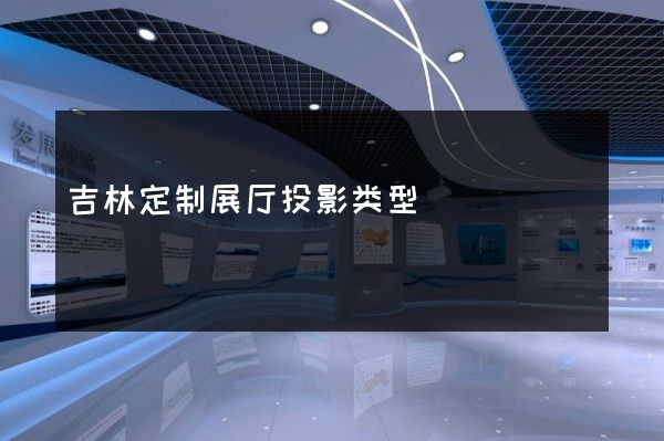 吉林定制展厅投影类型