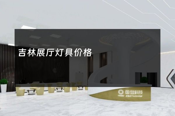 吉林展厅灯具价格