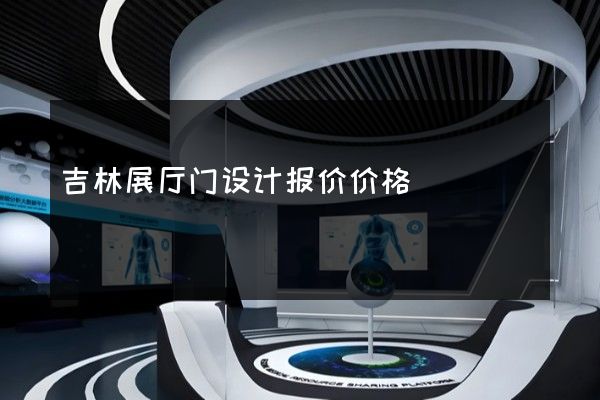 吉林展厅门设计报价价格