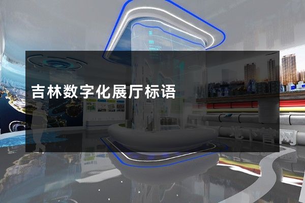 吉林数字化展厅标语