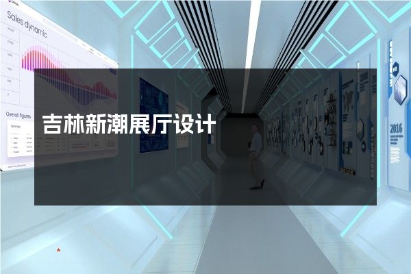 吉林新潮展厅设计