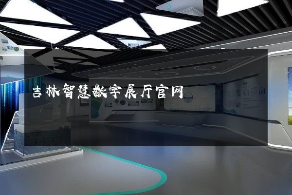 吉林智慧数字展厅官网