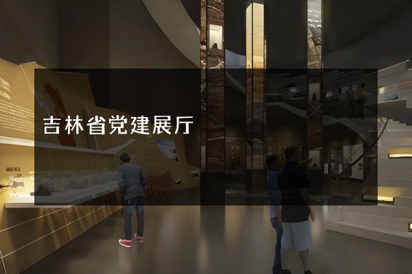 吉林省党建展厅