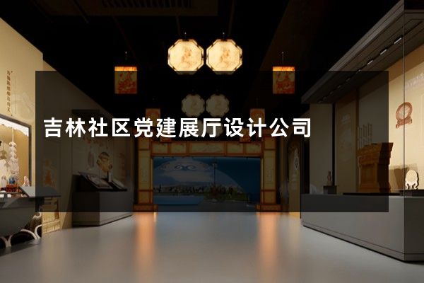 吉林社区党建展厅设计公司