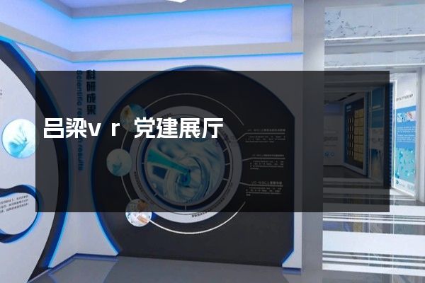 吕梁vr党建展厅