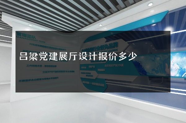 吕梁党建展厅设计报价多少