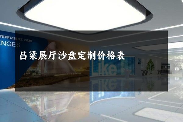 吕梁展厅沙盘定制价格表