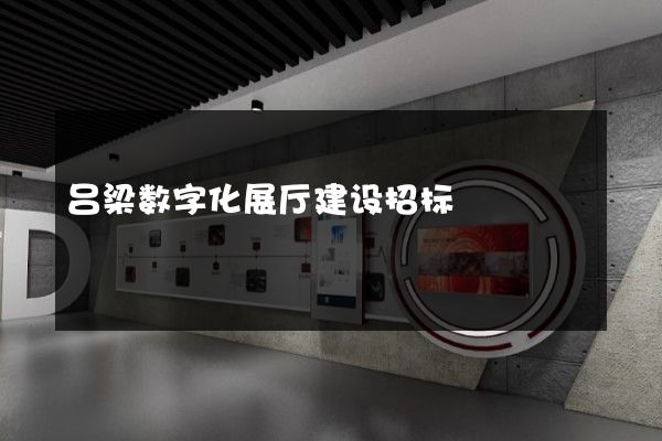 吕梁数字化展厅建设招标