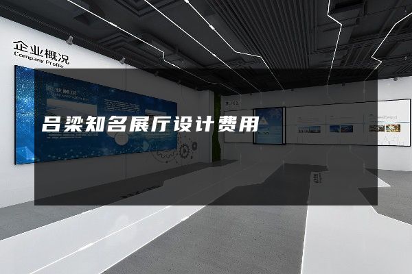 吕梁知名展厅设计费用