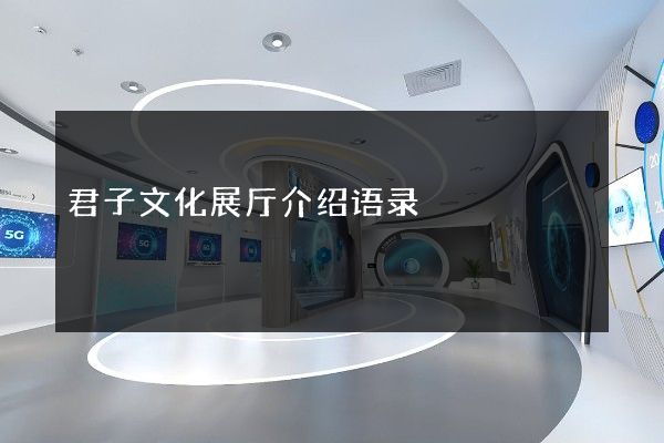 君子文化展厅介绍语录