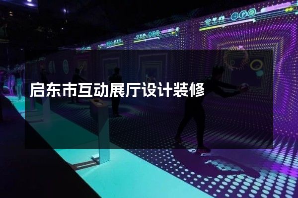 启东市互动展厅设计装修