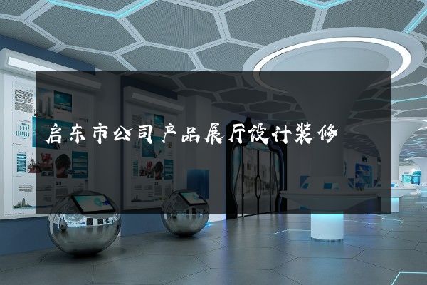 启东市公司产品展厅设计装修