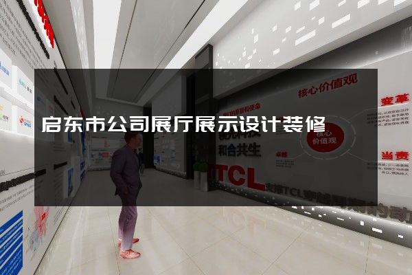 启东市公司展厅展示设计装修