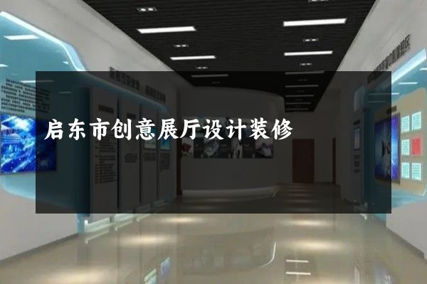 启东市创意展厅设计装修