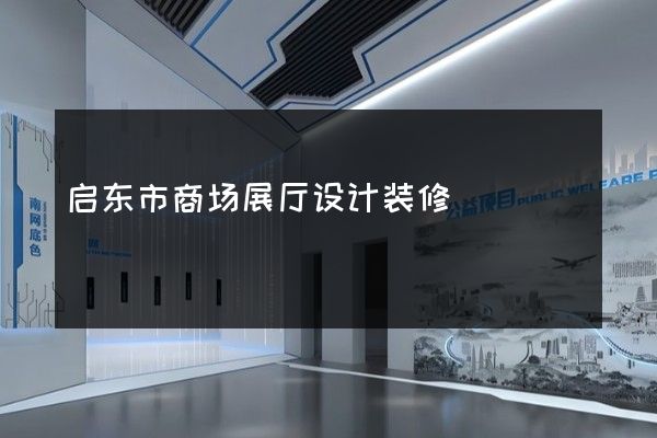 启东市商场展厅设计装修