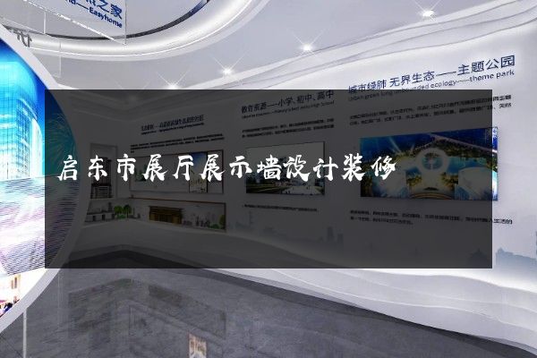 启东市展厅展示墙设计装修