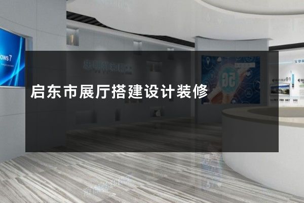 启东市展厅搭建设计装修