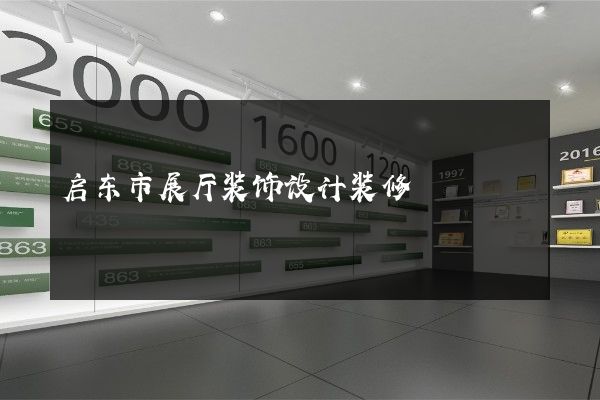 启东市展厅装饰设计装修