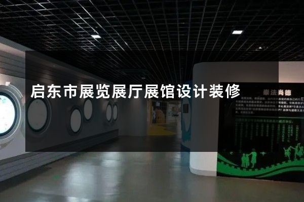 启东市展览展厅展馆设计装修