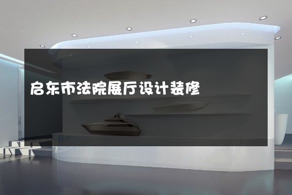 启东市法院展厅设计装修