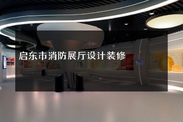 启东市消防展厅设计装修