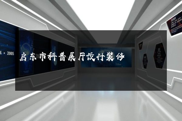 启东市科普展厅设计装修