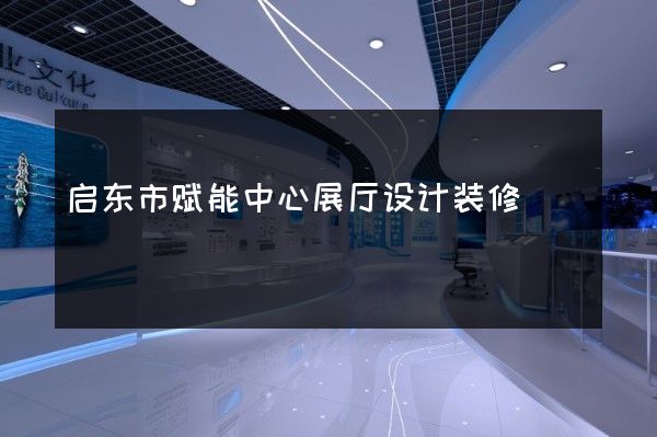 启东市赋能中心展厅设计装修