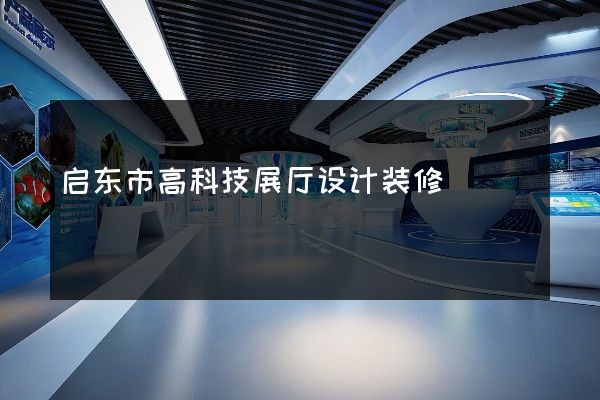 启东市高科技展厅设计装修