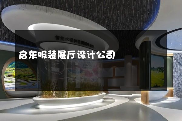 启东服装展厅设计公司