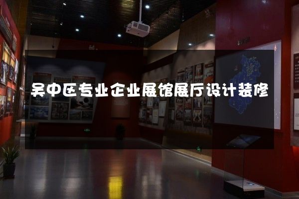 吴中区专业企业展馆展厅设计装修