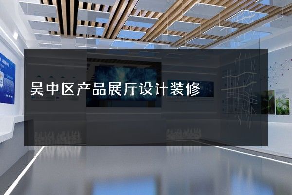 吴中区产品展厅设计装修