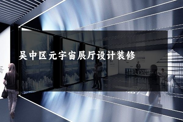 吴中区元宇宙展厅设计装修