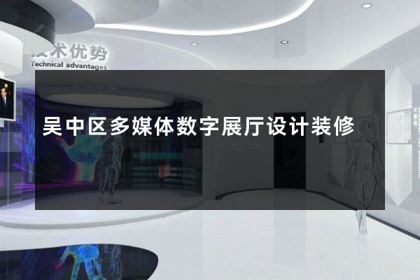 吴中区多媒体数字展厅设计装修