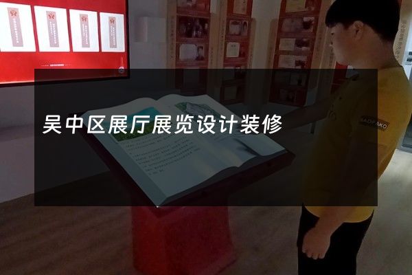 吴中区展厅展览设计装修