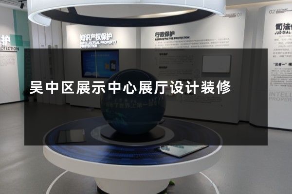 吴中区展示中心展厅设计装修