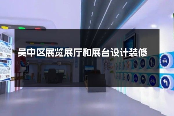 吴中区展览展厅和展台设计装修